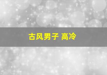 古风男子 高冷